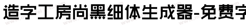 造字工房尚黑细体生成器字体转换