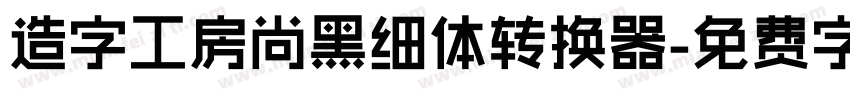 造字工房尚黑细体转换器字体转换