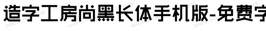 造字工房尚黑长体手机版字体转换