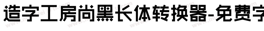 造字工房尚黑长体转换器字体转换