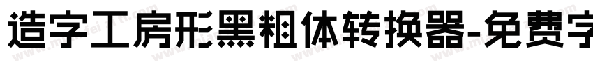 造字工房形黑粗体转换器字体转换