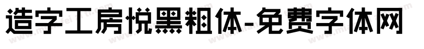 造字工房悦黑粗体字体转换