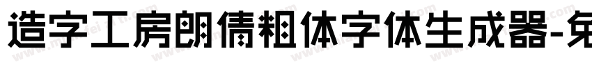 造字工房朗倩粗体字体生成器字体转换