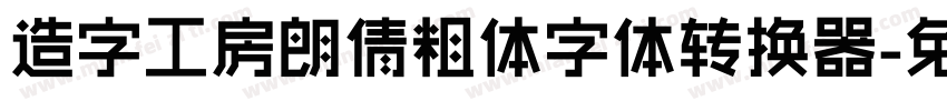 造字工房朗倩粗体字体转换器字体转换