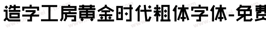 造字工房黄金时代粗体字体字体转换