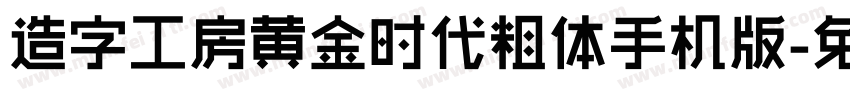 造字工房黄金时代粗体手机版字体转换