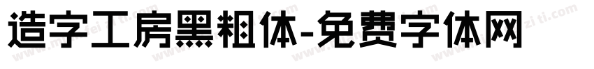 造字工房黑粗体字体转换