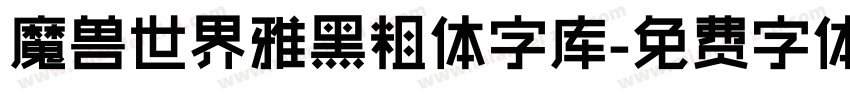 魔兽世界雅黑粗体字库字体转换