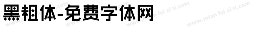 黑粗体字体转换