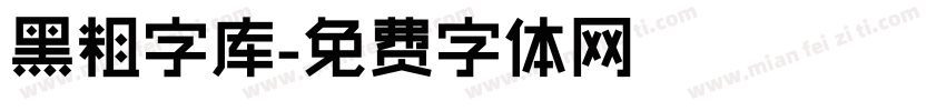 黑粗字库字体转换