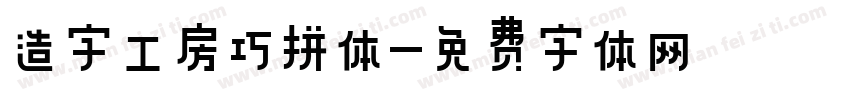 造字工房巧拼体字体转换