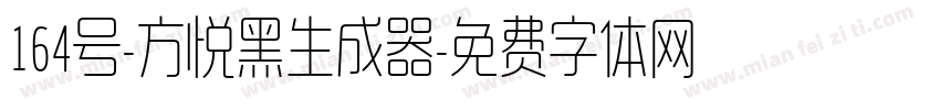 164号-方悦黑生成器字体转换