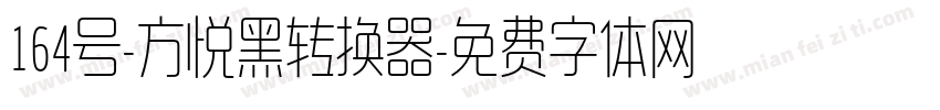 164号-方悦黑转换器字体转换