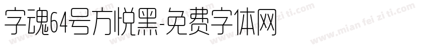 字魂64号方悦黑字体转换