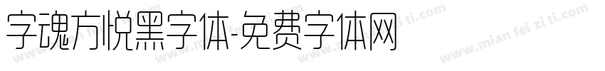 字魂方悦黑字体字体转换