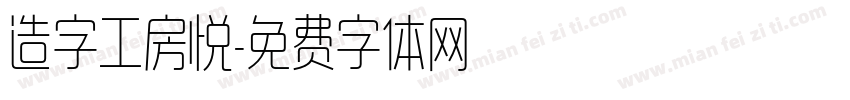 造字工房悦字体转换