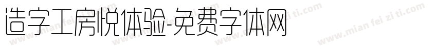 造字工房悦体验字体转换