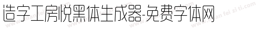 造字工房悦黑体生成器字体转换