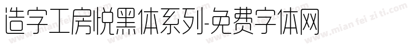 造字工房悦黑体系列字体转换