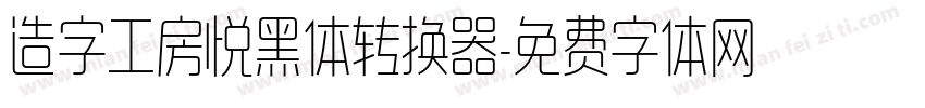 造字工房悦黑体转换器字体转换