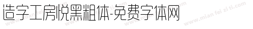 造字工房悦黑粗体字体转换