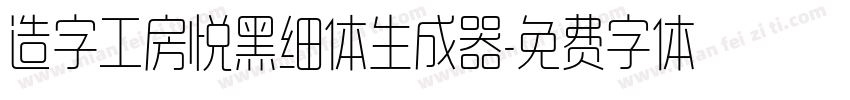 造字工房悦黑细体生成器字体转换