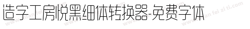 造字工房悦黑细体转换器字体转换