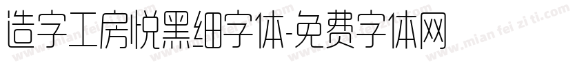 造字工房悦黑细字体字体转换