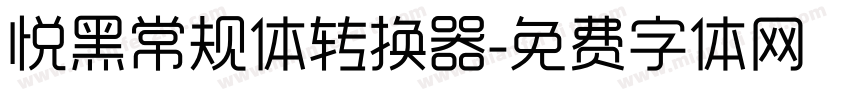 悦黑常规体转换器字体转换