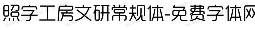 照字工房文研常规体字体转换