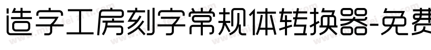 造字工房刻字常规体转换器字体转换