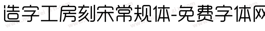 造字工房刻宋常规体字体转换