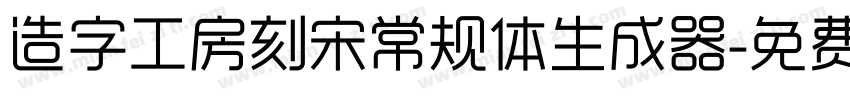 造字工房刻宋常规体生成器字体转换