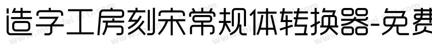 造字工房刻宋常规体转换器字体转换