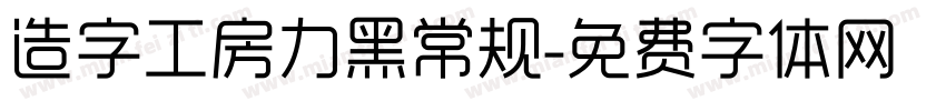 造字工房力黑常规字体转换