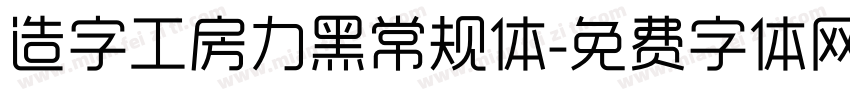 造字工房力黑常规体字体转换