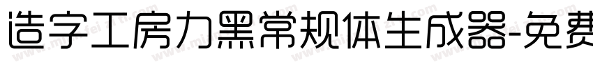 造字工房力黑常规体生成器字体转换