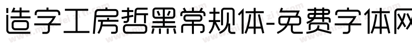 造字工房哲黑常规体字体转换