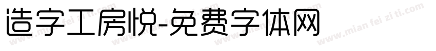 造字工房悦字体转换