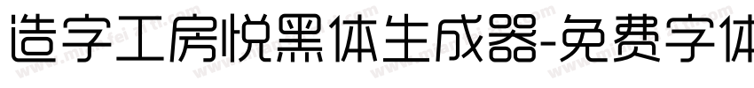 造字工房悦黑体生成器字体转换