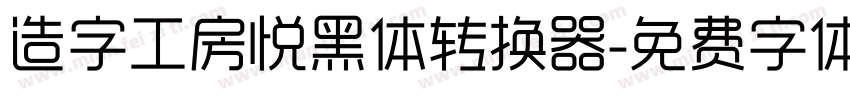 造字工房悦黑体转换器字体转换