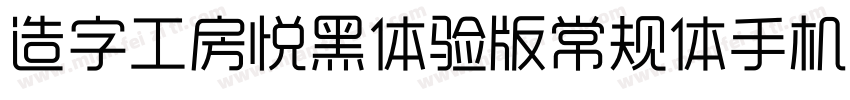 造字工房悦黑体验版常规体手机版字体转换