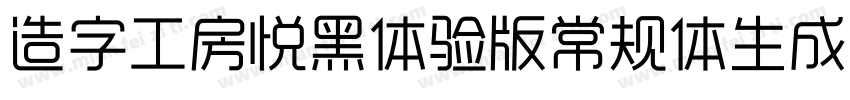 造字工房悦黑体验版常规体生成器字体转换