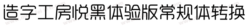 造字工房悦黑体验版常规体转换器字体转换