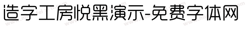 造字工房悦黑演示字体转换