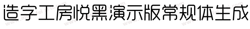 造字工房悦黑演示版常规体生成器字体转换