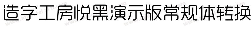 造字工房悦黑演示版常规体转换器字体转换