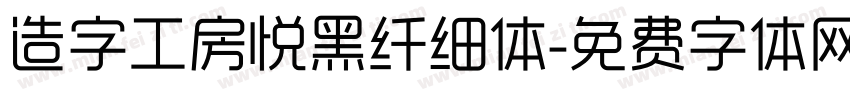 造字工房悦黑纤细体字体转换