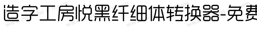 造字工房悦黑纤细体转换器字体转换