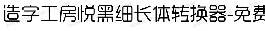 造字工房悦黑细长体转换器字体转换